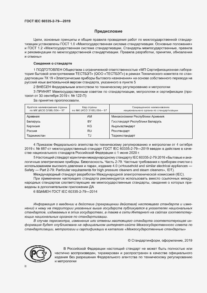 Страница 2 ГОСТ IEC 60335-2-79-2019