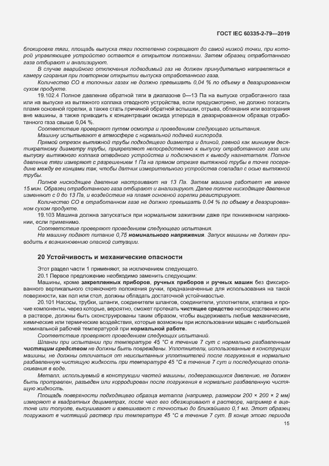 Страница 20 ГОСТ IEC 60335-2-79-2019