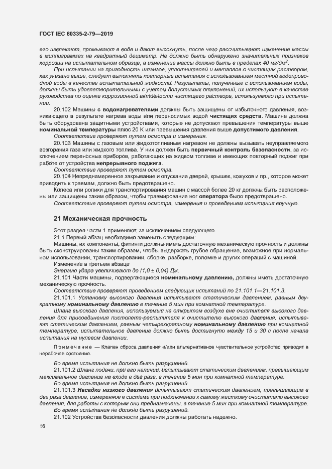 Страница 21 ГОСТ IEC 60335-2-79-2019