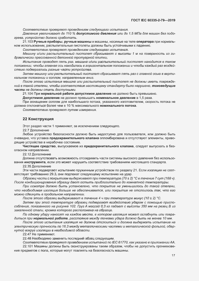 Страница 22 ГОСТ IEC 60335-2-79-2019