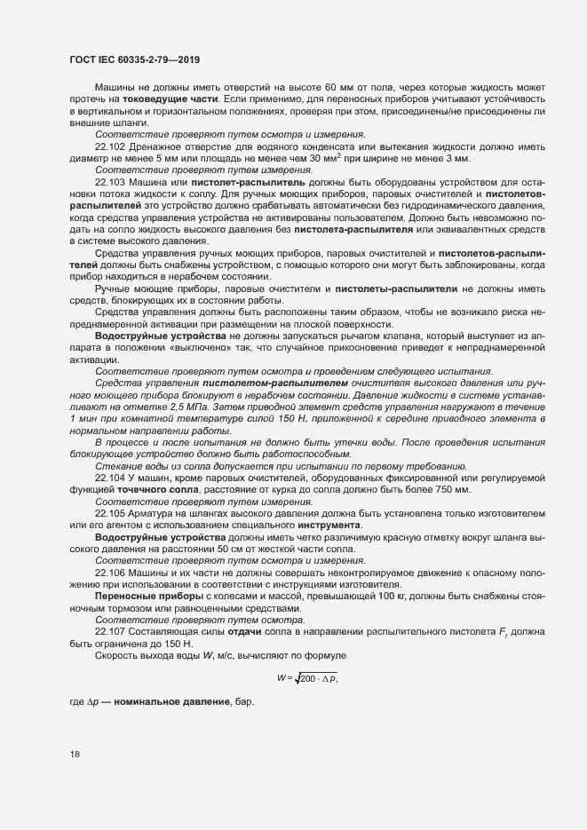 Страница 23 ГОСТ IEC 60335-2-79-2019