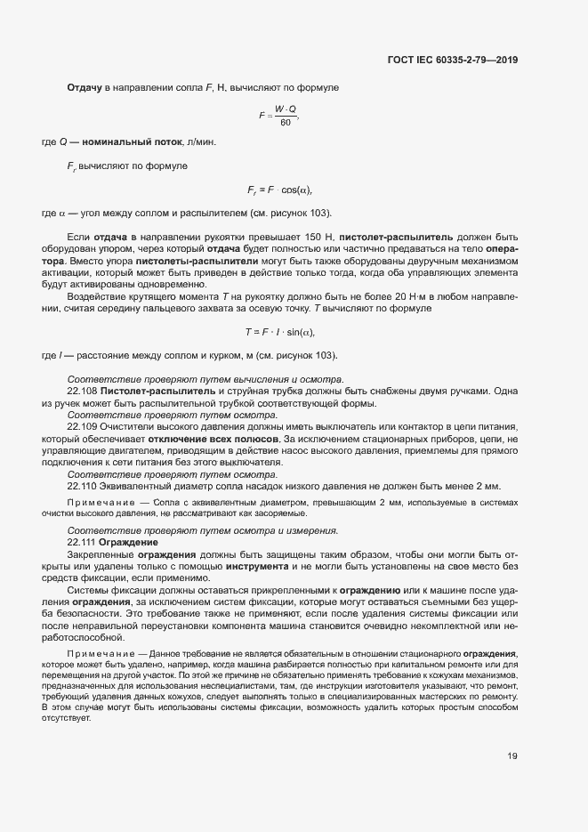 Страница 24 ГОСТ IEC 60335-2-79-2019