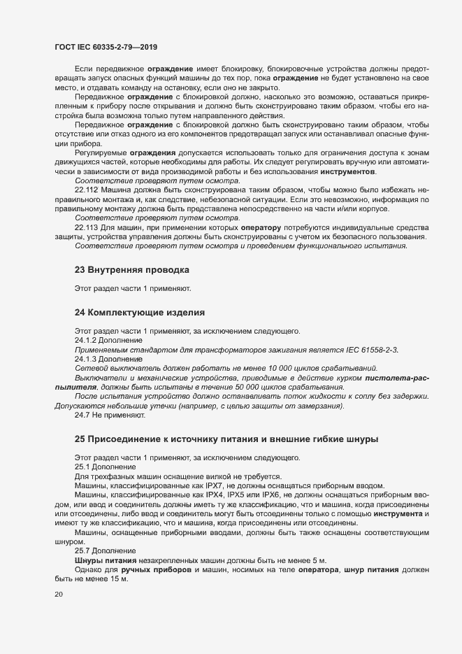 Страница 25 ГОСТ IEC 60335-2-79-2019