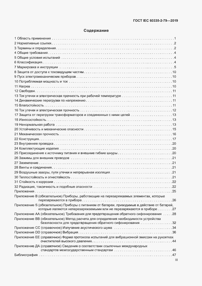 Страница 3 ГОСТ IEC 60335-2-79-2019