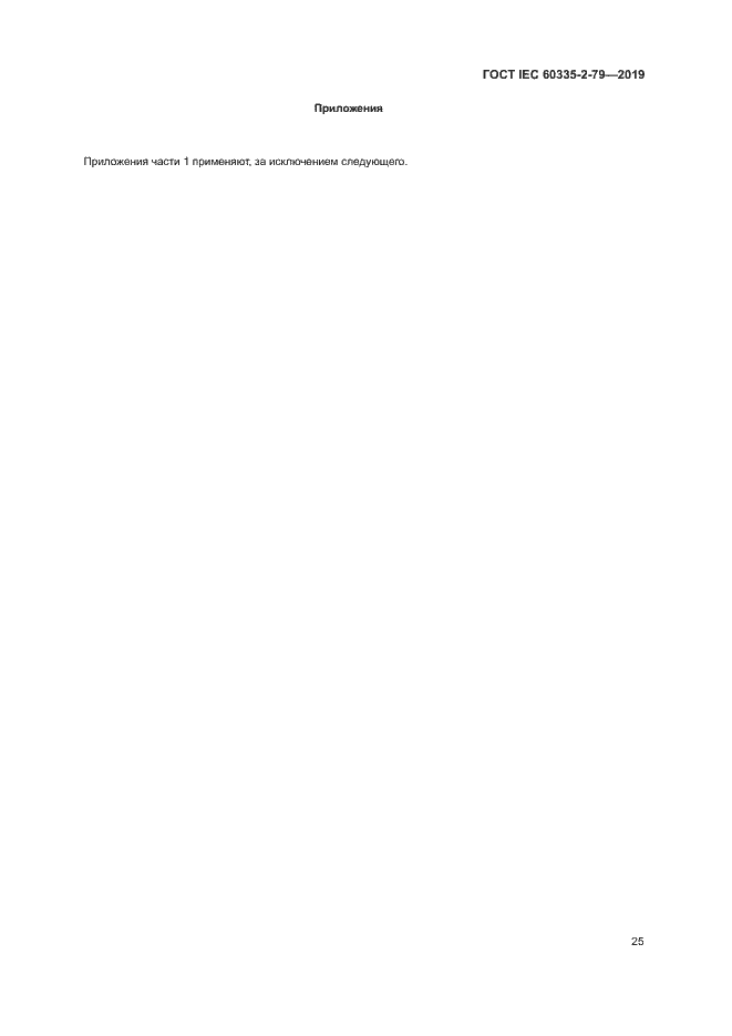Страница 30 ГОСТ IEC 60335-2-79-2019