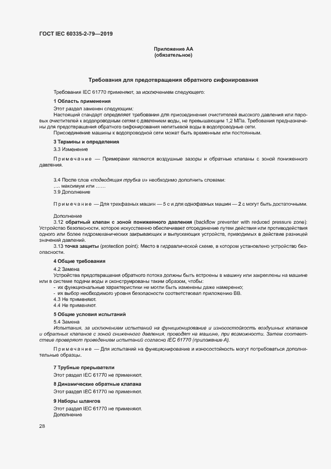 Страница 33 ГОСТ IEC 60335-2-79-2019