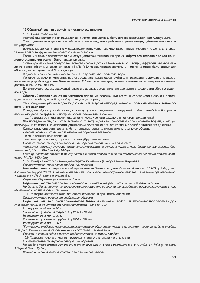 Страница 34 ГОСТ IEC 60335-2-79-2019