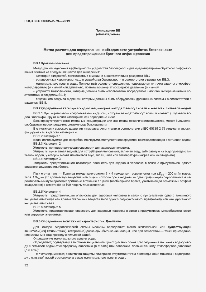 Страница 37 ГОСТ IEC 60335-2-79-2019