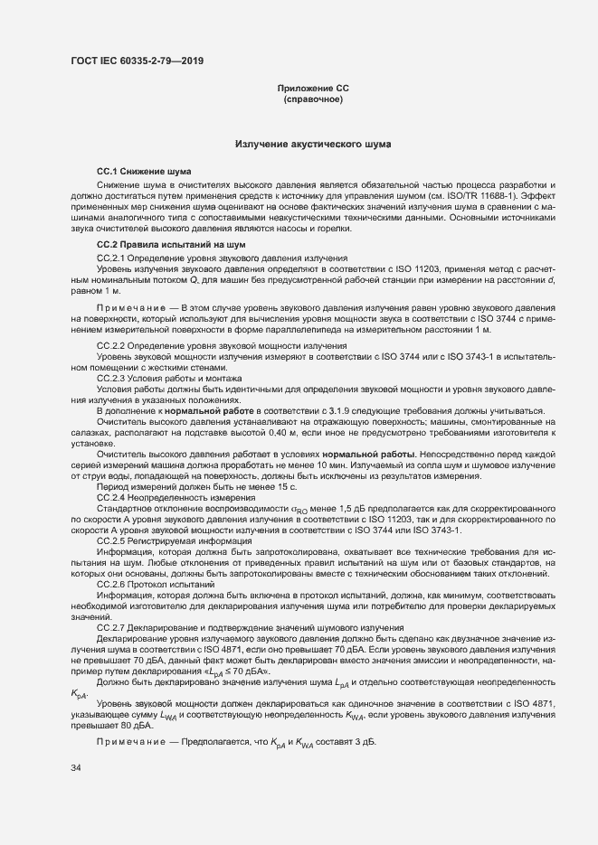 Страница 39 ГОСТ IEC 60335-2-79-2019