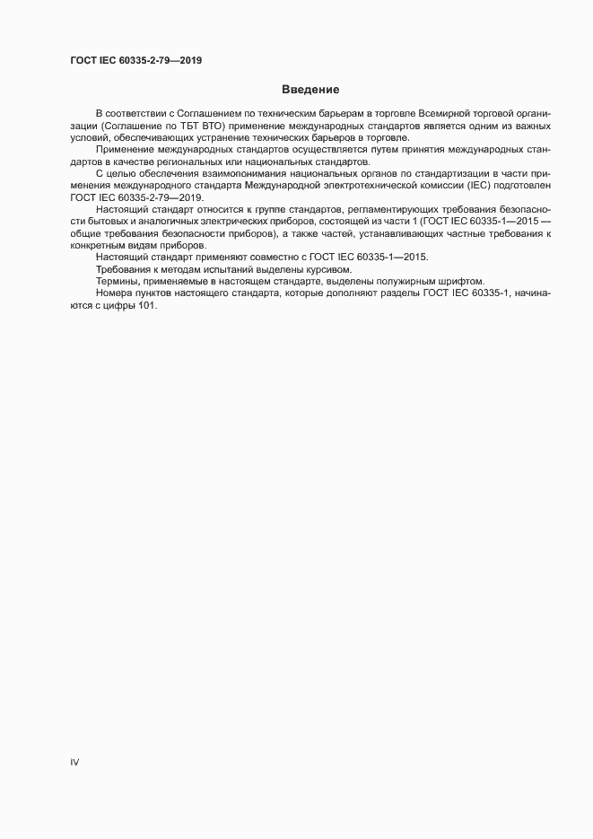 Страница 4 ГОСТ IEC 60335-2-79-2019