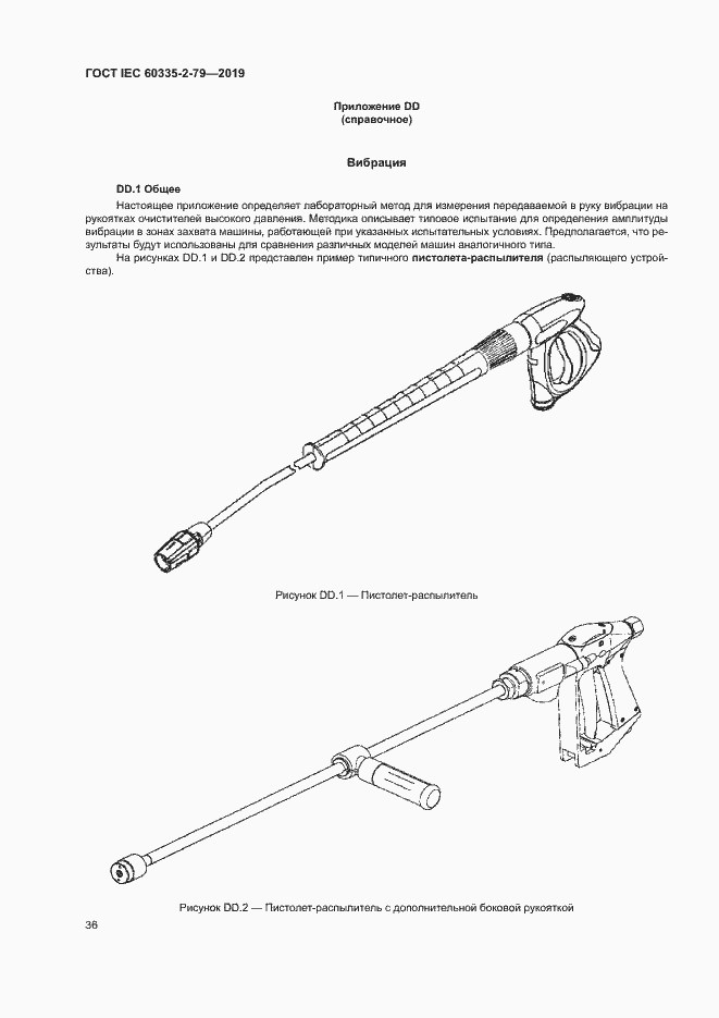 Страница 41 ГОСТ IEC 60335-2-79-2019