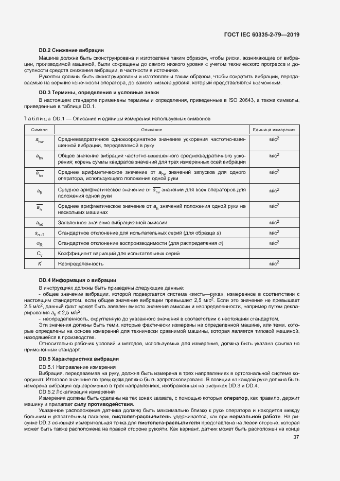 Страница 42 ГОСТ IEC 60335-2-79-2019