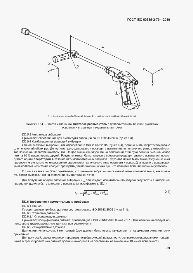 Страница 44 ГОСТ IEC 60335-2-79-2019