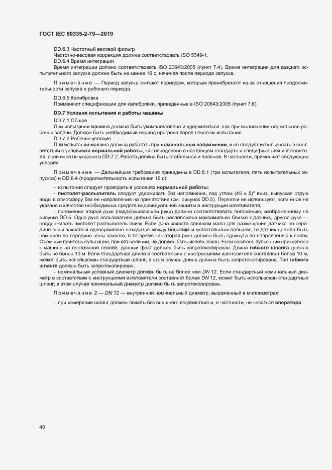 Страница 45 ГОСТ IEC 60335-2-79-2019