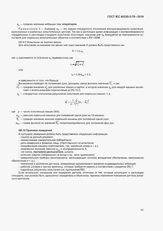 Страница 48 ГОСТ IEC 60335-2-79-2019