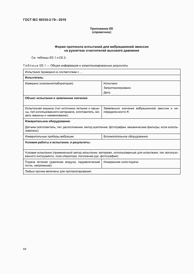 Страница 49 ГОСТ IEC 60335-2-79-2019