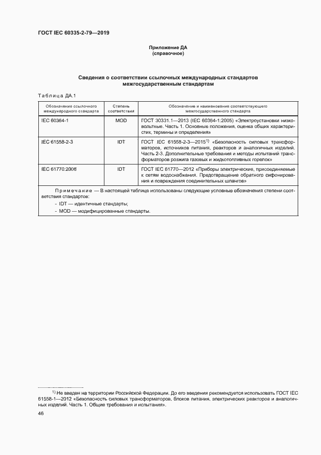 Страница 51 ГОСТ IEC 60335-2-79-2019
