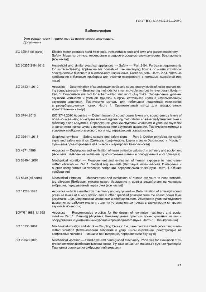 Страница 52 ГОСТ IEC 60335-2-79-2019