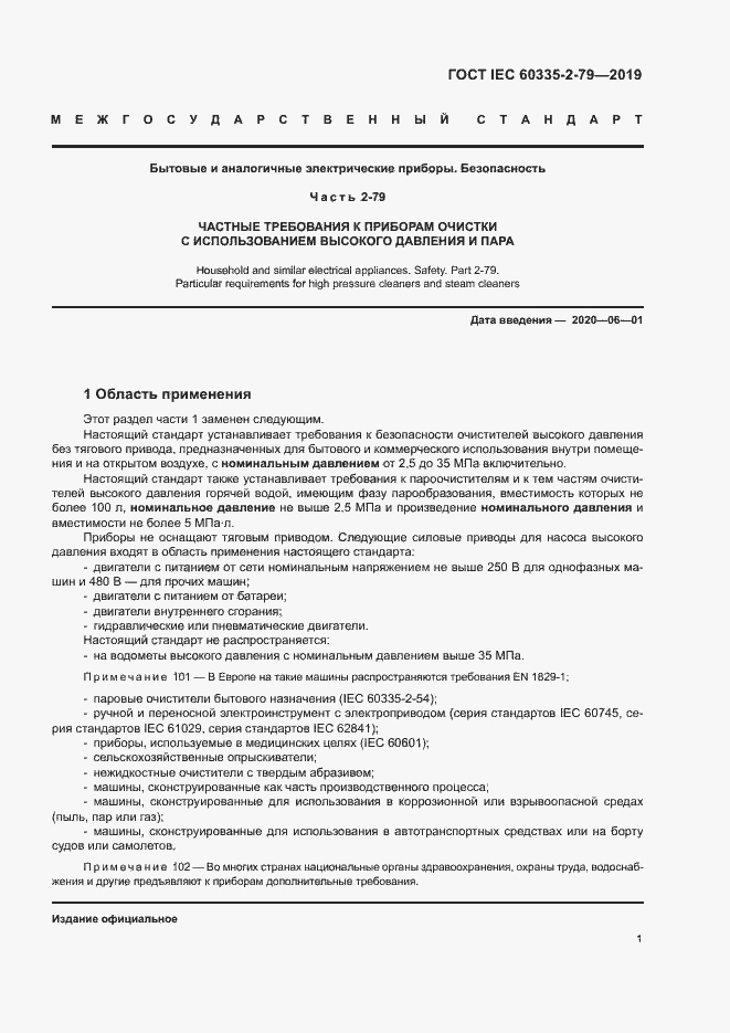 Страница 6 ГОСТ IEC 60335-2-79-2019