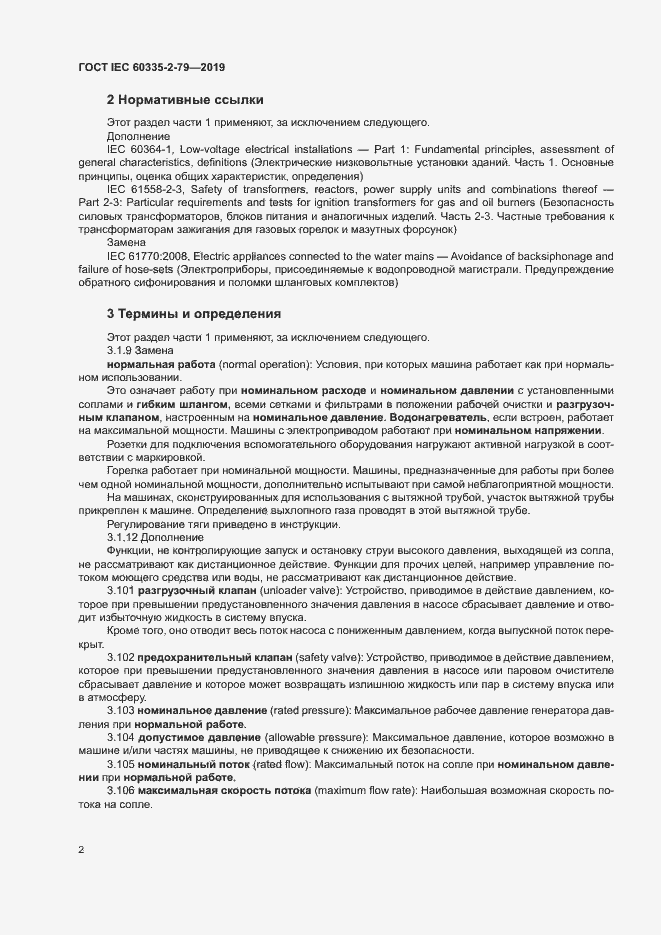 Страница 7 ГОСТ IEC 60335-2-79-2019