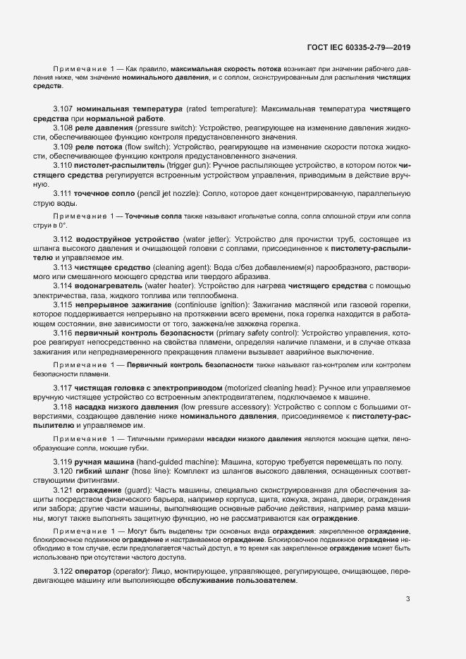 Страница 8 ГОСТ IEC 60335-2-79-2019