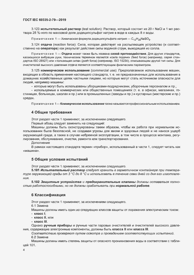 Страница 9 ГОСТ IEC 60335-2-79-2019