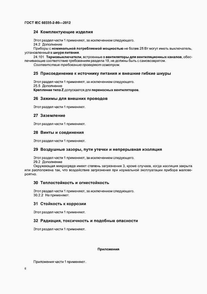 Страница 10 ГОСТ IEC 60335-2-80-2012