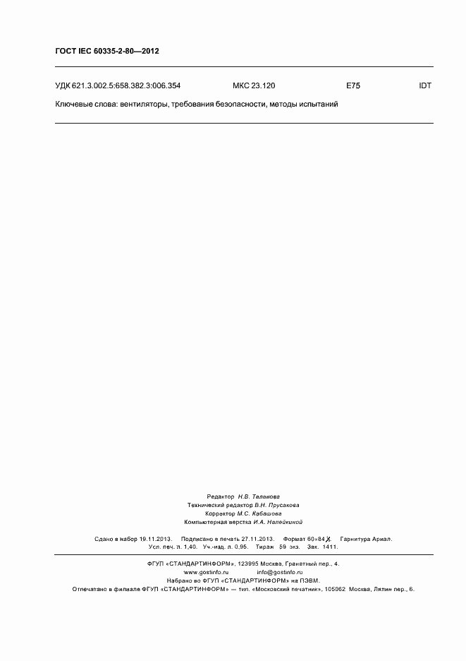 Страница 12 ГОСТ IEC 60335-2-80-2012