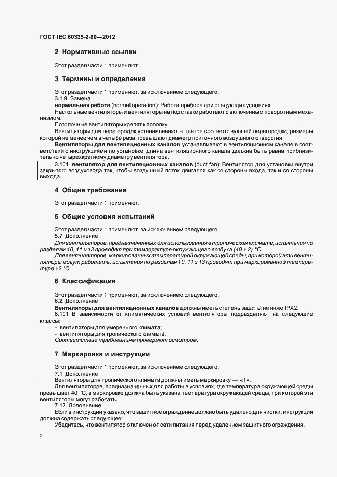 Страница 6 ГОСТ IEC 60335-2-80-2012