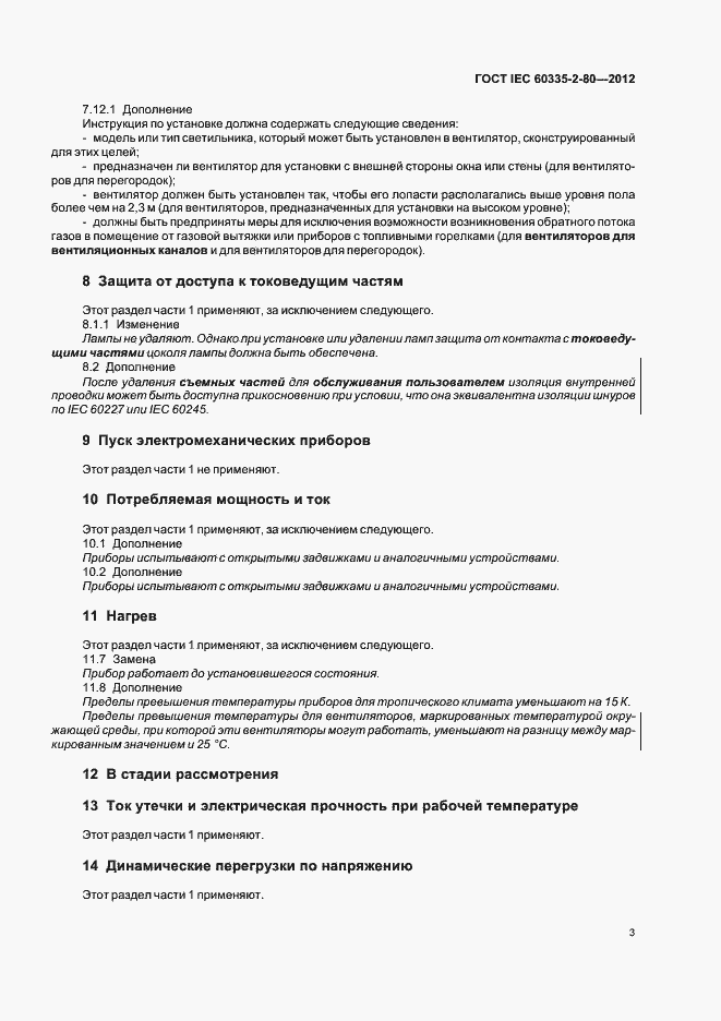 Страница 7 ГОСТ IEC 60335-2-80-2012