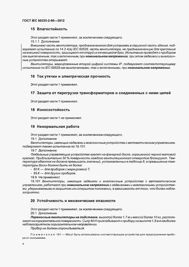 Страница 8 ГОСТ IEC 60335-2-80-2012