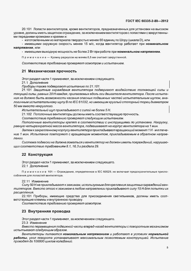 Страница 9 ГОСТ IEC 60335-2-80-2012