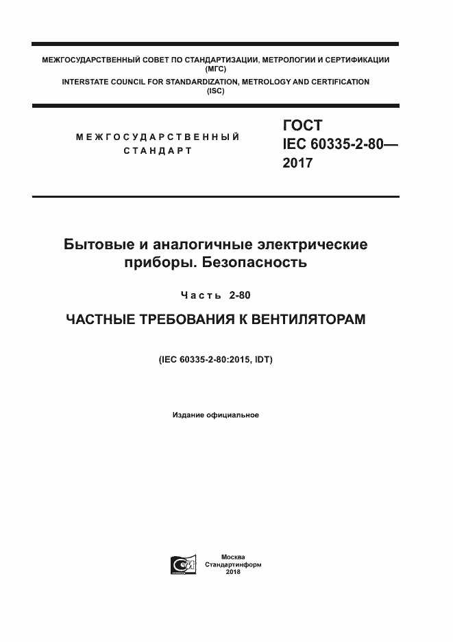 Страница 1 ГОСТ IEC 60335-2-80-2017