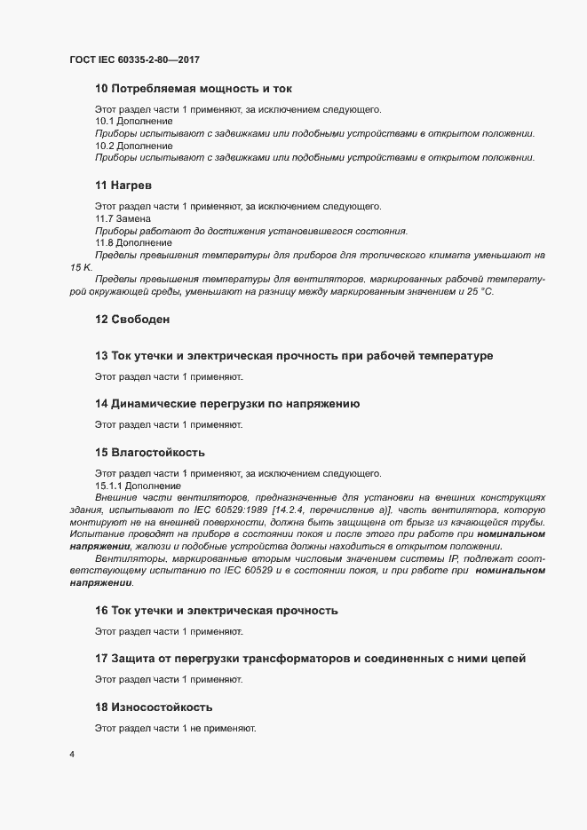 Страница 10 ГОСТ IEC 60335-2-80-2017