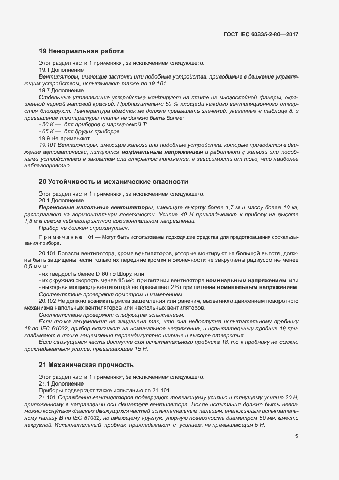 Страница 11 ГОСТ IEC 60335-2-80-2017