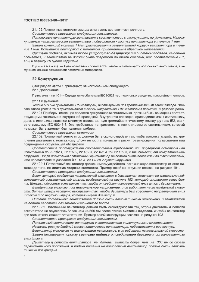 Страница 12 ГОСТ IEC 60335-2-80-2017