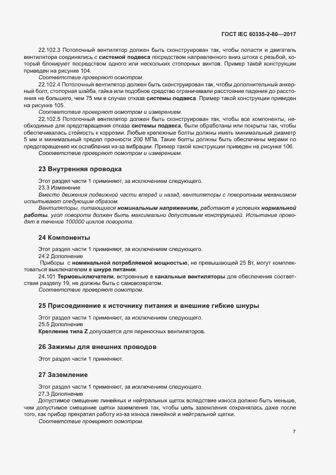 Страница 13 ГОСТ IEC 60335-2-80-2017