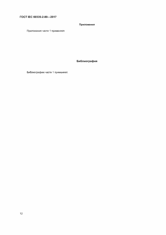 Страница 18 ГОСТ IEC 60335-2-80-2017