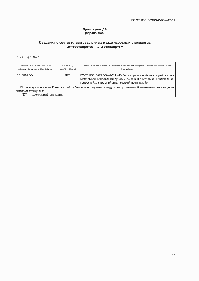 Страница 19 ГОСТ IEC 60335-2-80-2017