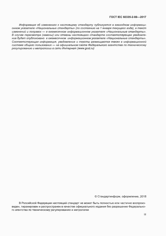 Страница 3 ГОСТ IEC 60335-2-80-2017