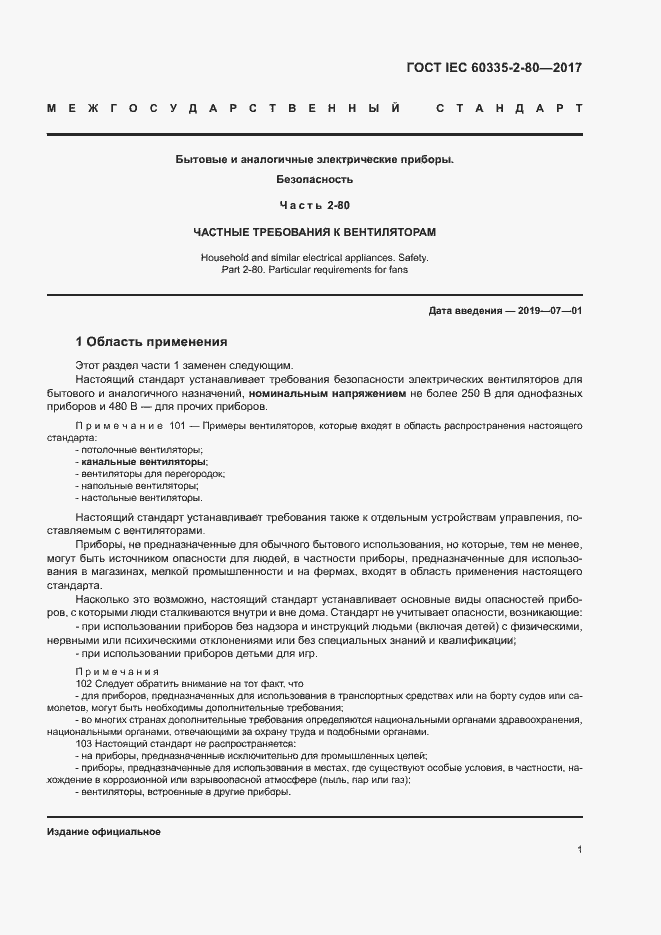 Страница 7 ГОСТ IEC 60335-2-80-2017
