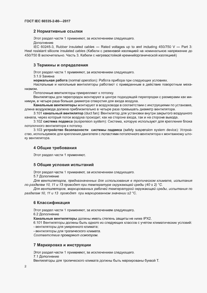 Страница 8 ГОСТ IEC 60335-2-80-2017