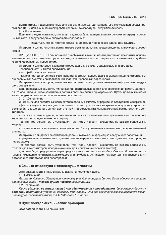 Страница 9 ГОСТ IEC 60335-2-80-2017