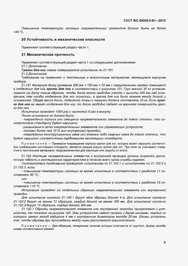 Страница 10 ГОСТ IEC 60335-2-81-2013