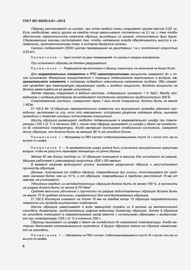 Страница 11 ГОСТ IEC 60335-2-81-2013