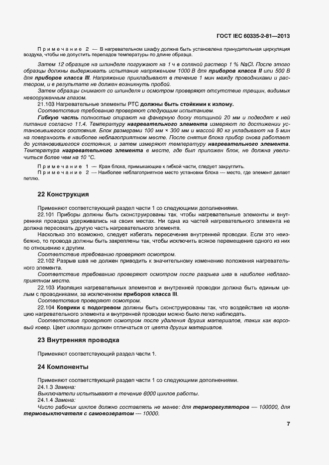 Страница 12 ГОСТ IEC 60335-2-81-2013
