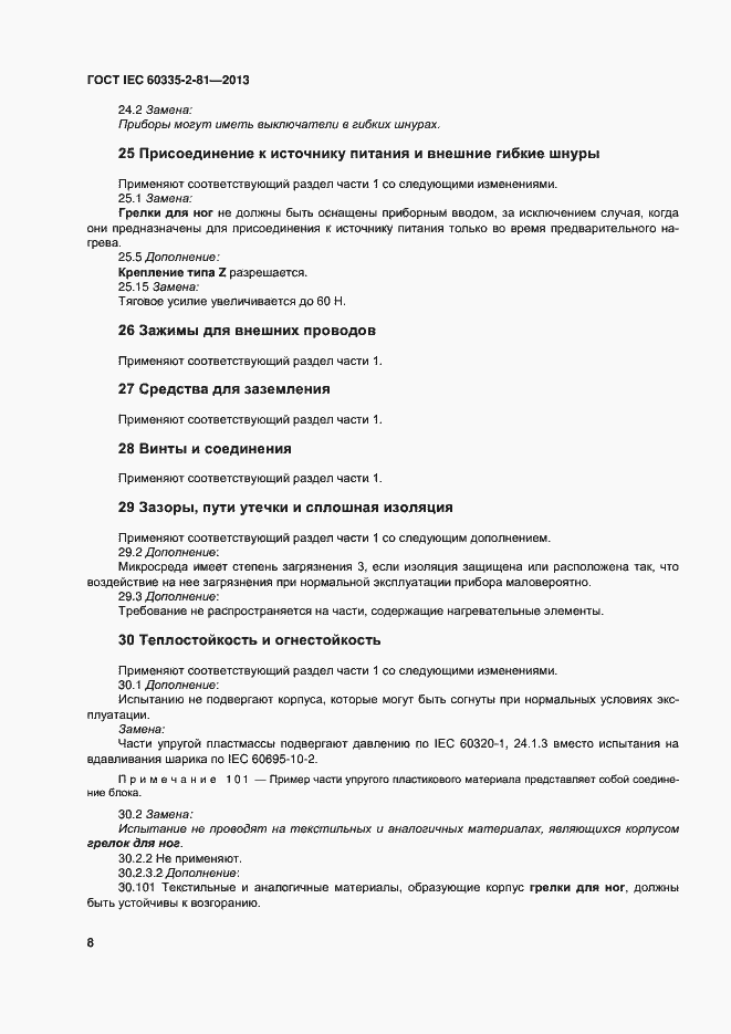 Страница 13 ГОСТ IEC 60335-2-81-2013