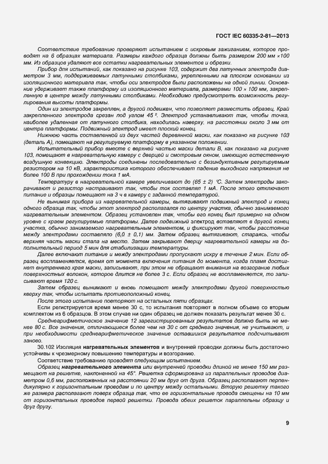 Страница 14 ГОСТ IEC 60335-2-81-2013