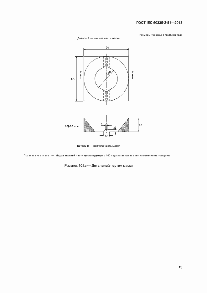 Страница 18 ГОСТ IEC 60335-2-81-2013