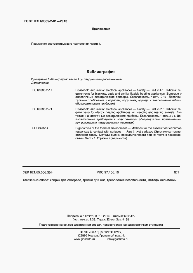 Страница 19 ГОСТ IEC 60335-2-81-2013